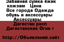 Забавная сумка-ёжик кожзам › Цена ­ 500 - Все города Одежда, обувь и аксессуары » Аксессуары   . Дагестан респ.,Дагестанские Огни г.